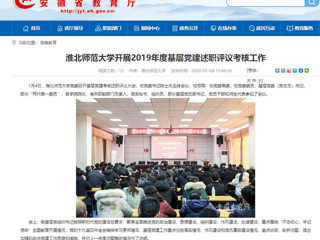 【安徽教育网】：437ccm必赢国际官方网站开展2019年度基层党建述职评议考核工作