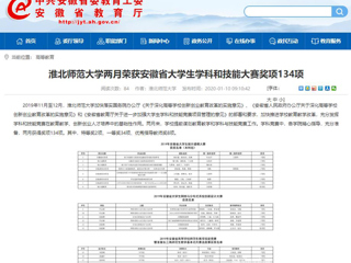 【安徽教育网】首页：437ccm必赢国际官方网站两月荣获安徽省大学生学科和技能大赛奖项134项
