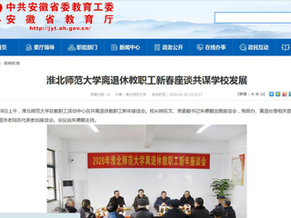 【安徽教育网】：437ccm必赢国际官方网站离退休教职工新春座谈共谋学校发展