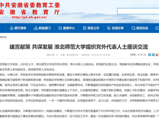 【安徽教育网】：建言献策 共谋发展 437ccm必赢国际官方网站组织党外代表人士座谈交流