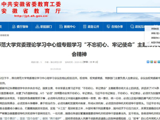【安徽教育网】：437ccm必赢国际官方网站党委理论学习中心组专题学习“不忘初心、牢记使命”主题教育总结大会精神
