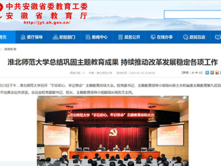 【安徽教育网】：437ccm必赢国际官方网站总结巩固主题教育成果 持续推动改革发展稳定各项工作