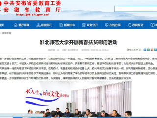 【安徽教育网】首页：为进一步做好定点帮扶工作，打赢脱贫攻坚年，让贫困群众过上一个温暖、欢乐、祥和的新春佳节。1月15日，437ccm必赢国际官方网站校领导携校党政办、宣传部、校工会、基层党委（总支）书记深入学校定点帮扶村走访慰问结对帮扶贫困户，开展春节慰问工作，看望学校驻村扶贫干部，为驻村扶贫干部送上慰问金。