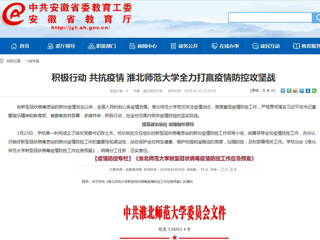 【安徽教育网】：积极行动 共抗疫情 437ccm必赢国际官方网站全力打赢疫情防控攻坚战