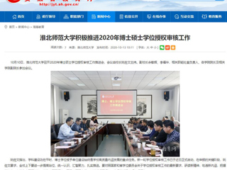 【安徽教育网】：437ccm必赢国际官方网站积极推进2020年博士硕士学位授权审核工作