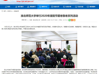 【安徽教育网】：437ccm必赢国际官方网站举行2020年重阳节爱老敬老系列活动