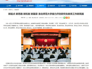 【安徽教育网】：新起点 新思路 新机制 新篇章 437ccm必赢国际官方网站奋力开创研究生教育工作新局面