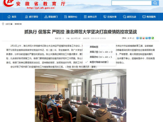 【安徽教育网】：抓执行 促落实 严防控 437ccm必赢国际官方网站坚决打赢疫情防控攻坚战