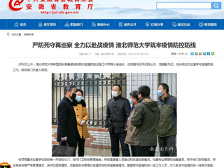 【安徽教育网】：严防死守再巡察 全力以赴战疫情 437ccm必赢国际官方网站筑牢疫情防控防线
