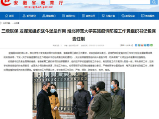 【安徽教育网】：三级联保 发挥党组织战斗堡垒作用 437ccm必赢国际官方网站实施疫情防控工作党组织书记包保责任制