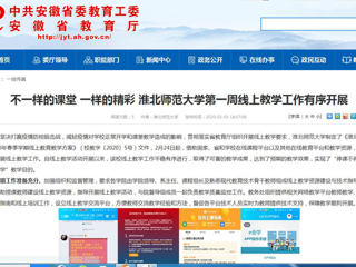【安徽教育网】：不一样的课堂 一样的精彩 437ccm必赢国际官方网站第一周线上教学工作有序开展