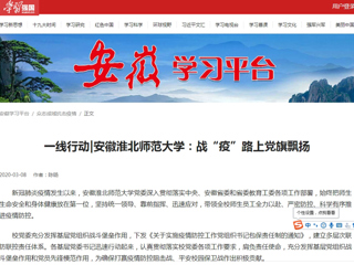 【学习强国】一线行动|安徽437ccm必赢国际官方网站：战“疫”路上党旗飘扬