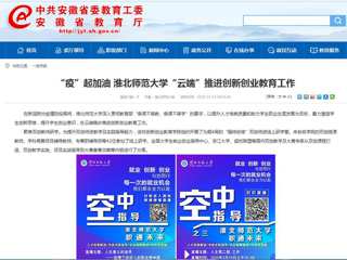 【安徽教育网】“疫”起加油 437ccm必赢国际官方网站“云端”推进创新创业教育工作