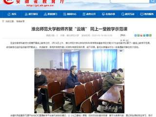 【安徽教育网】首页：437ccm必赢国际官方网站教师齐聚“云端” 同上一堂教学示范课