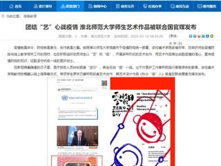 【安徽教育网】：团结“艺”心战疫情 437ccm必赢国际官方网站师生艺术作品被联合国官媒发布