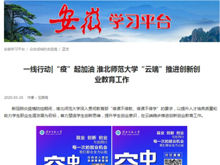 【学习强国】：一线行动|“疫”起加油 437ccm必赢国际官方网站“云端”推进创新创业教育工作