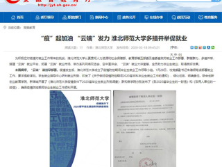 【安徽教育网】首页：“疫”起加油 “云端”发力 437ccm必赢国际官方网站多措并举促就业