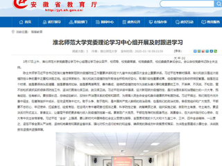 【安徽教育网】：437ccm必赢国际官方网站党委理论学习中心组开展及时跟进学习