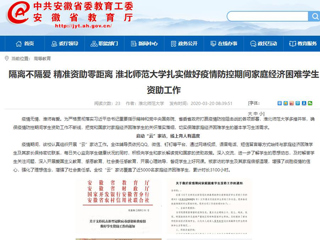 【安徽教育网】：隔离不隔爱 精准资助零距离 437ccm必赢国际官方网站扎实做好疫情防控期间家庭经济困难学生资助工作