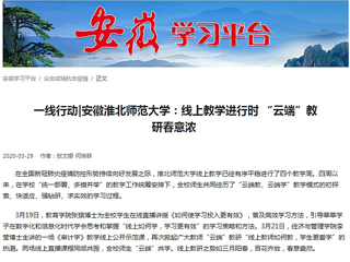 【学习强国】：一线行动|安徽437ccm必赢国际官方网站：线上教学进行时 “云端”教研春意浓