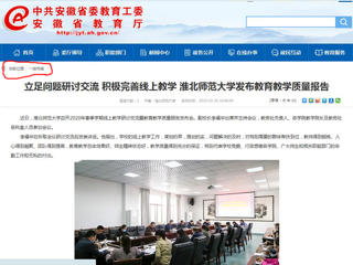 【安徽教育网】：立足问题研讨交流 积极完善线上教学 437ccm必赢国际官方网站发布教育教学质量报告