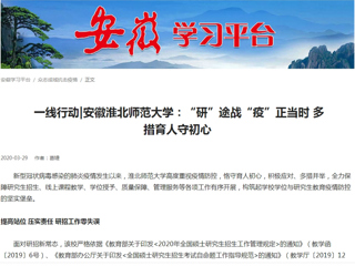 【学习强国】： 一线行动|安徽437ccm必赢国际官方网站：“研”途战“疫”正当时 多措育人守初心