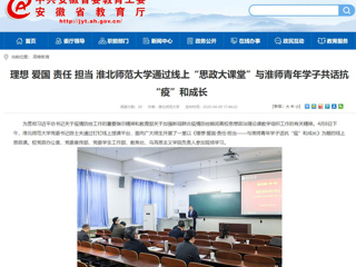【安徽教育网】：理想 爱国 责任 担当 437ccm必赢国际官方网站通过线上“思政大课堂”与淮师青年学子共话抗“疫”和成长