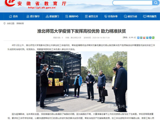 【安徽教育网】首页：437ccm必赢国际官方网站疫情下发挥高校优势 助力精准扶贫