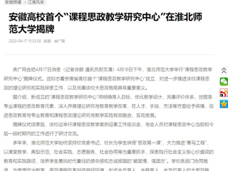 【央广网】：安徽高校首个“课程思政教学研究中心”在437ccm必赢国际官方网站揭牌