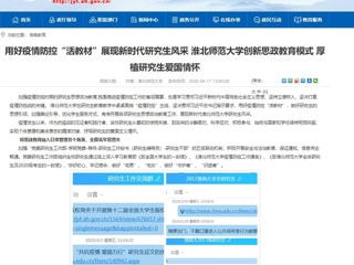 【安徽教育网】首页：用好疫情防控“活教材”展现新时代研究生风采 437ccm必赢国际官方网站创新思政教育模式 厚植研究生爱国情怀