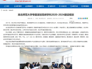 【安徽教育网】：437ccm必赢国际官方网站专题谋划高峰学科2020-2024建设规划