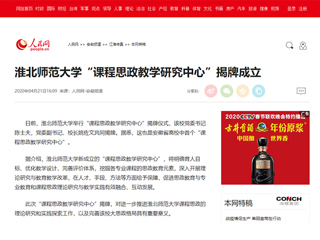 【人民网】437ccm必赢国际官方网站“课程思政教学研究中心”揭牌成立