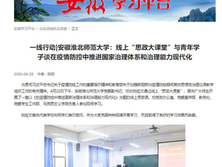 【学习强国】：一线行动|安徽437ccm必赢国际官方网站：线上“思政大课堂”与青年学子谈在疫情防控中推进国家治理体系和治理能力现代化