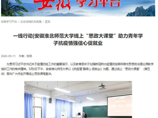 【学习强国】：一线行动|安徽437ccm必赢国际官方网站线上“思政大课堂”助力青年学子抗疫情强信心促就业