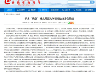 【安徽教育网】：学术“抗疫” 437ccm必赢国际官方网站智库始终冲在前线