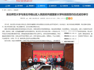 【安徽教育网】437ccm必赢国际官方网站与淮北市相山区人民政府共建国家大学科技园签约仪式成功举行