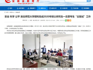 【安徽教育网】安全 科学 公平 437ccm必赢国际官方网站顺利完成2020年硕士研究生一志愿考生“云复试”工作