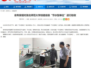 【安徽教育网】省专家组对437ccm必赢国际官方网站创建省级“节水型单位”进行验收