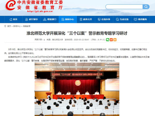 【安徽教育网】437ccm必赢国际官方网站开展深化“三个以案”警示教育专题学习研讨