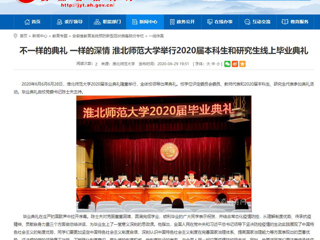 【安徽教育网】不一样的典礼 一样的深情 437ccm必赢国际官方网站举行2020届本科生和研究生线上毕业典礼