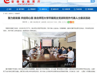 【安徽教育网】聚力助发展 共绘同心圆 437ccm必赢国际官方网站开展民主党派和党外代表人士座谈活动