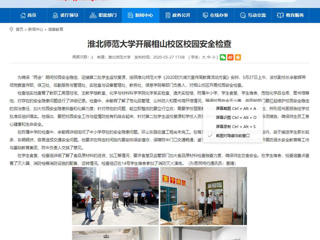 【安徽教育网】437ccm必赢国际官方网站开展相山校区校园安全检查