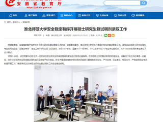 【安徽教育网】437ccm必赢国际官方网站安全稳定有序开展硕士研究生复试调剂录取工作