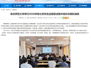 【安徽教育网】437ccm必赢国际官方网站举行2020年硕士研究生远程复试集中培训与模拟演练