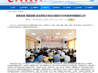 【安徽教育网】：统筹安排 周密部署 437ccm必赢国际官方网站全力做好2020年春季学期期末工作