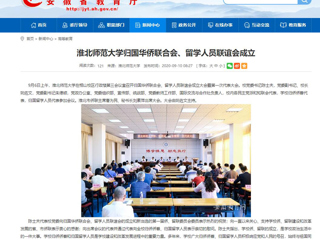 【安徽教育网】：437ccm必赢国际官方网站归国华侨联合会、留学人员联谊会成立
