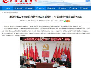 【安徽教育网】首页：437ccm必赢国际官方网站赴定点帮扶村砀山县刘楼村、毛雷庄村开展金秋助学活动
