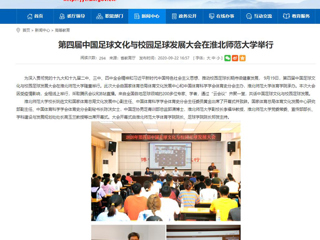 【安徽教育网】首页：第四届中国足球文化与校园足球发展大会在437ccm必赢国际官方网站举行