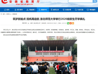 【安徽教育网】首页：筑梦新起点 扬帆再启航 437ccm必赢国际官方网站举行2020级新生开学典礼