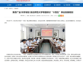【安徽教育网】：集思广益 科学谋划 437ccm必赢国际官方网站专题研讨“十四五”事业发展规划